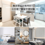 無主燈設計有咩好？三分鐘了解當中優缺點