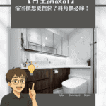 【何生講設計】浴室櫃想更慳位？斜角櫃必睇！2大原因話你知