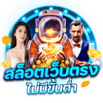 สล็อตออนไลน์