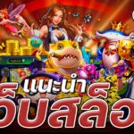 แนะนําเว็บสล็อต