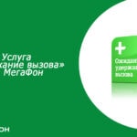 «Удержание вызова» — «Ожидание вызова» Мегафон