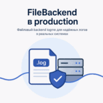 FileBackend в production и ротация логов C++ в logme