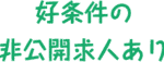 好条件の非公開求人あり