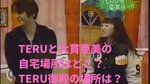 Teruの元嫁画像 馴れ初めや離婚理由は大貫亜美の略奪不倫 D Media