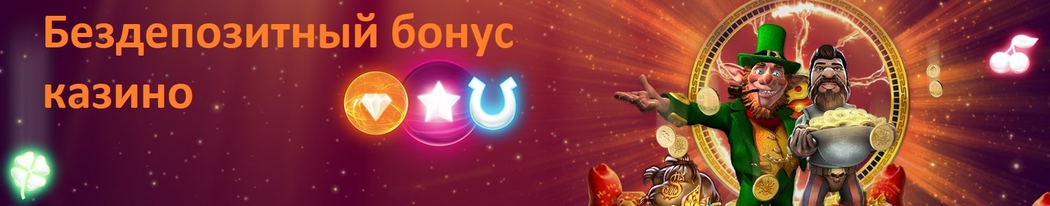 Бездепозитный бонус казино