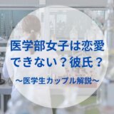 医学部女子は恋愛できない?彼氏?〜医学生カップル解説〜