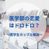 医学部の恋愛はドロドロ?〜医学生カップル解説〜