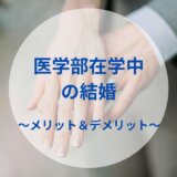 医学部在学中の結婚〜メリット&デメリット〜