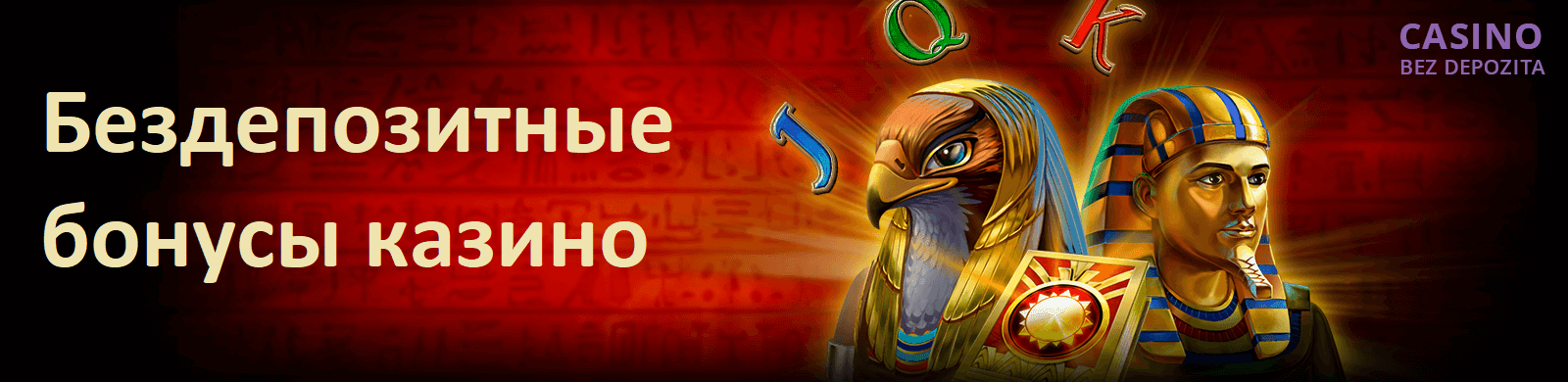 Бездепозитные бонусы казино