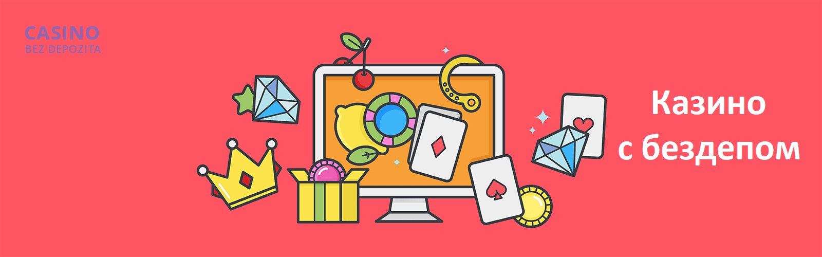 Казино с бездепом