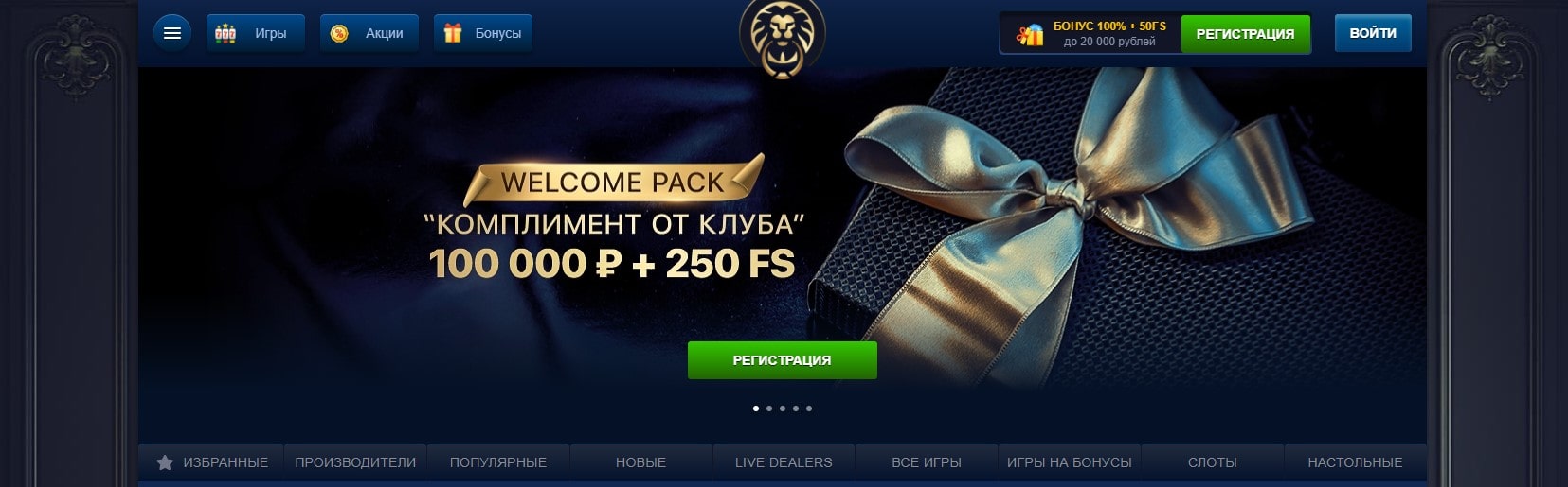 Комплимент от клуба 100 000 руб + 250 FS в Лев казино