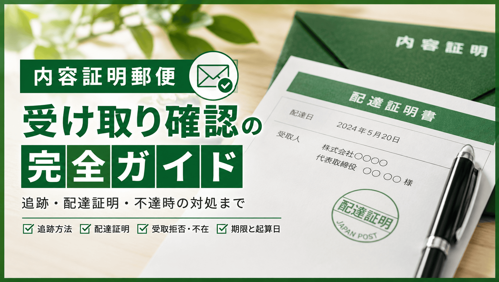 内容証明の受け取り確認はどうする?配達証明・追跡・不達時の実務対応