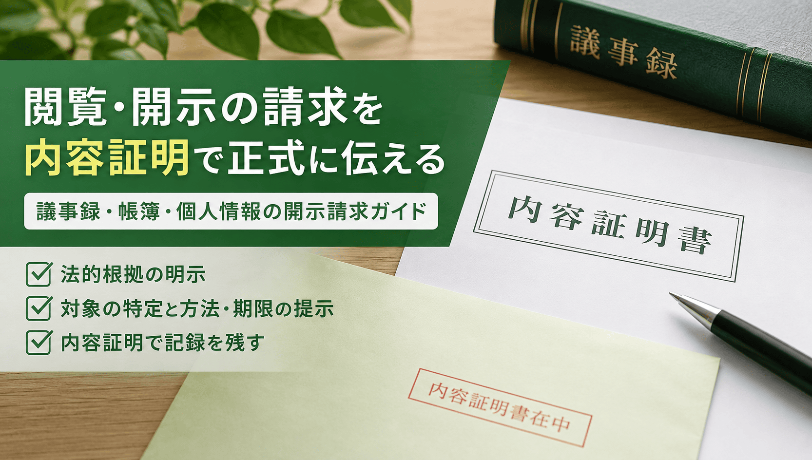 閲覧請求を内容証明で行う｜法的根拠の示し方・文面設計・不達時の対応まで