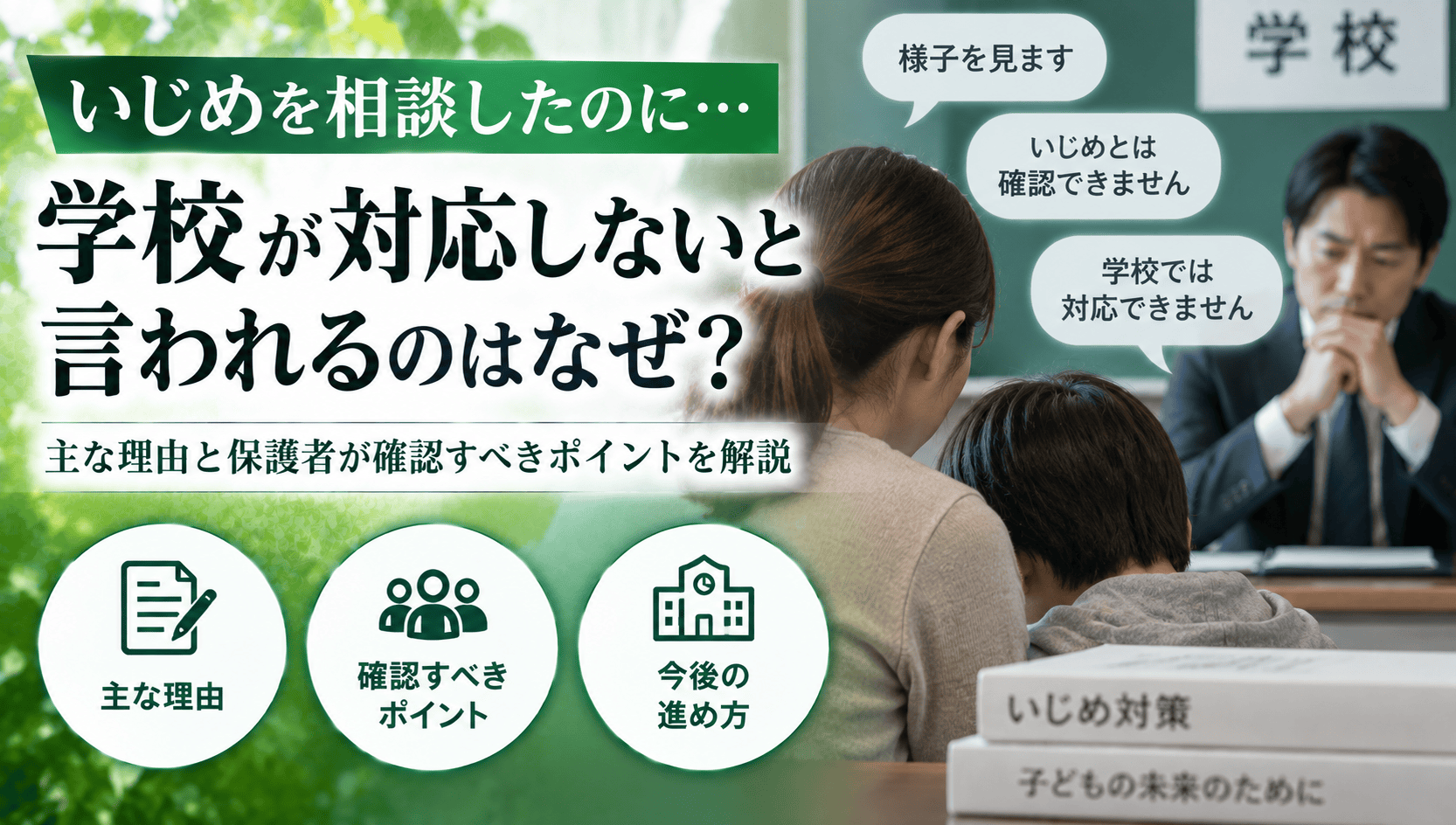 いじめにおいて学校が対応しないと言われる理由とは?