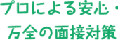 プロによる安心・万全の面接対策