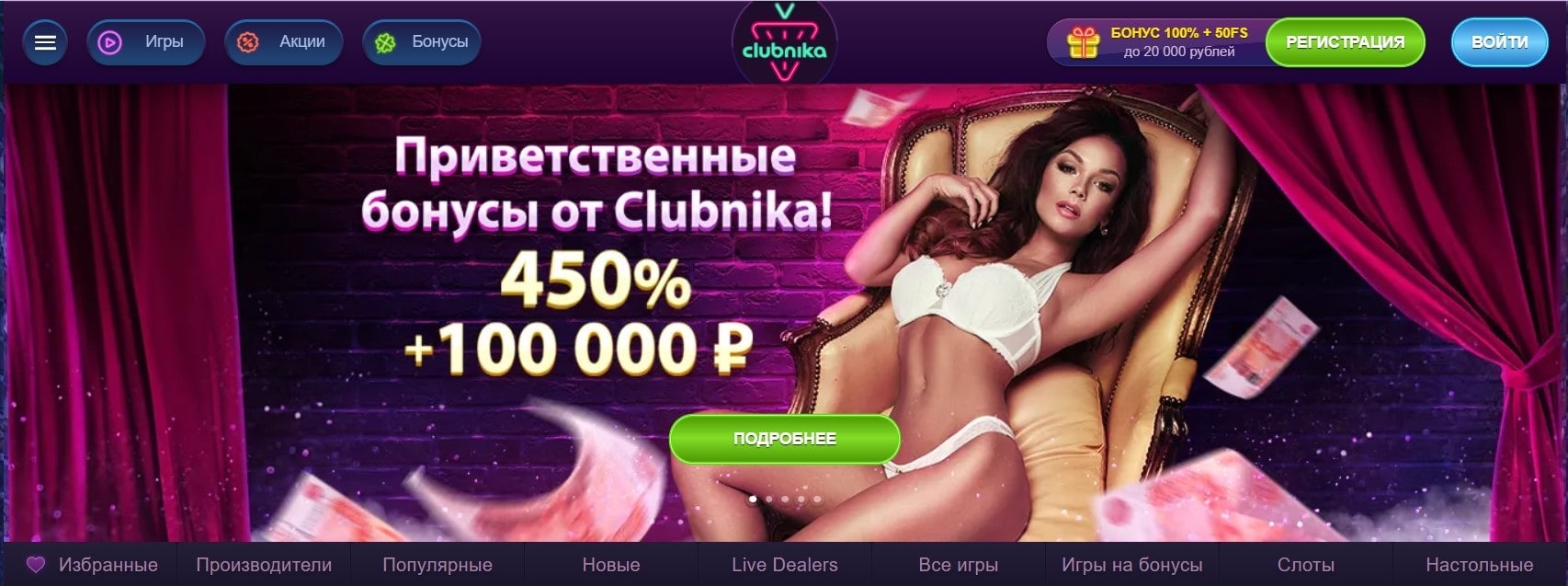 Приветственные бонусы от Clubnica - 450% +100 000 ₽