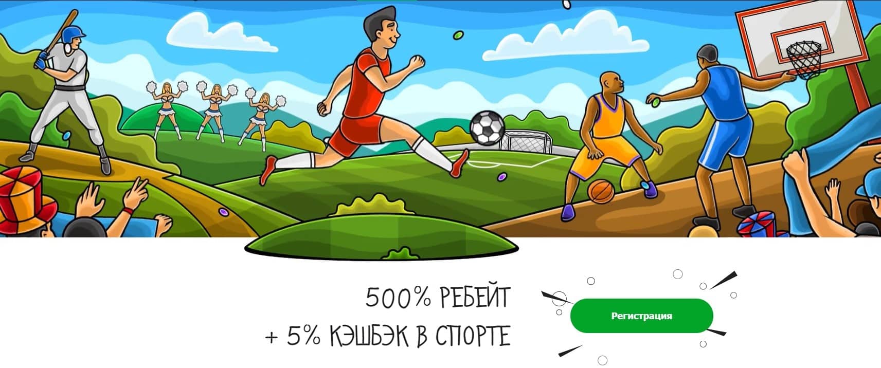 500% ребейт +5% кэшбек в спорте в Казино Х