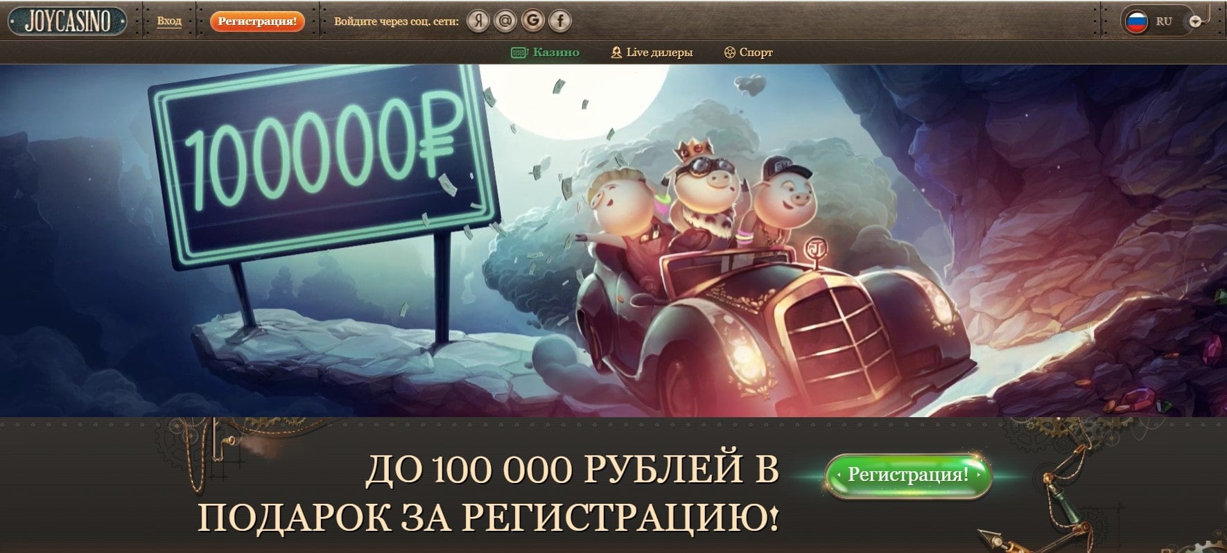 До 100 000 рублей в подарок за регистрацию в Joy Casino