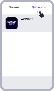 Wowbet skachat