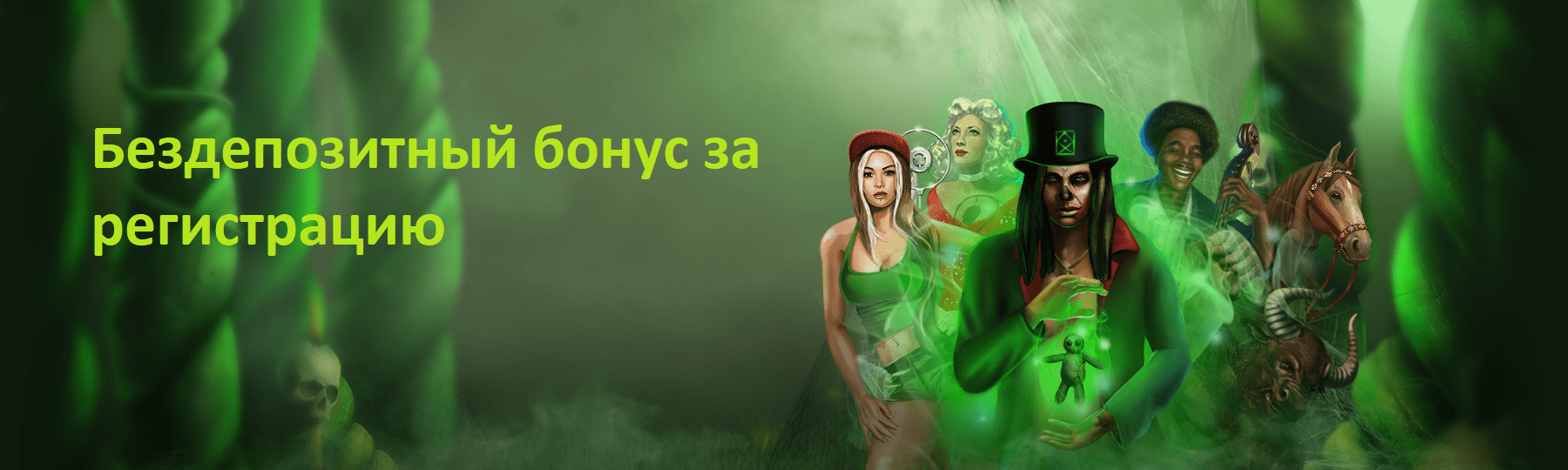 Бездепозитный бонус за регистрацию