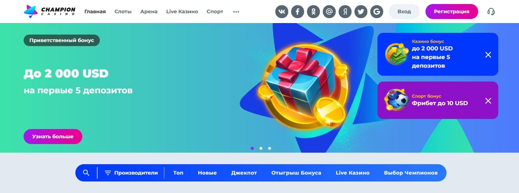 До 2 000 USD на первые 5 депозитов в Champion casino
