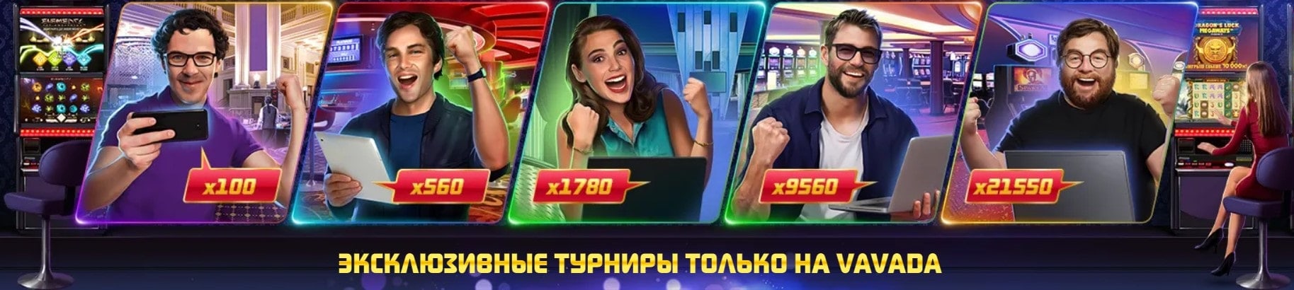 Эксклюзивные турниры только на Vavada