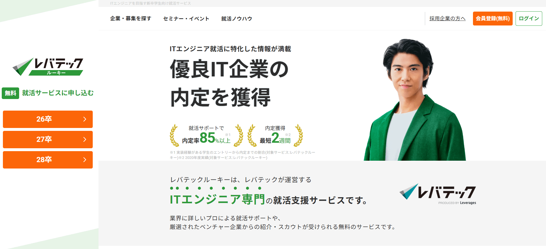 レバテックルーキー