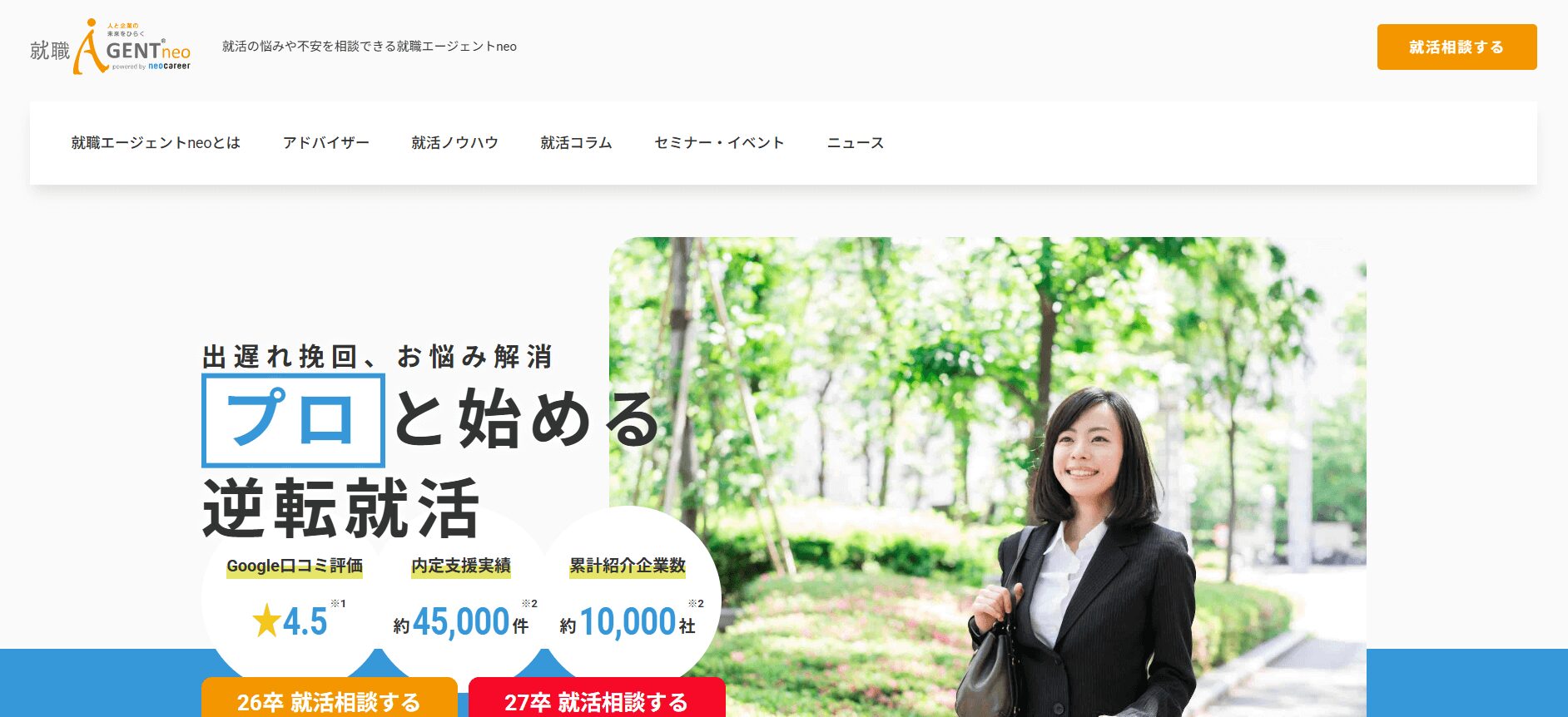 就職エージェントneo