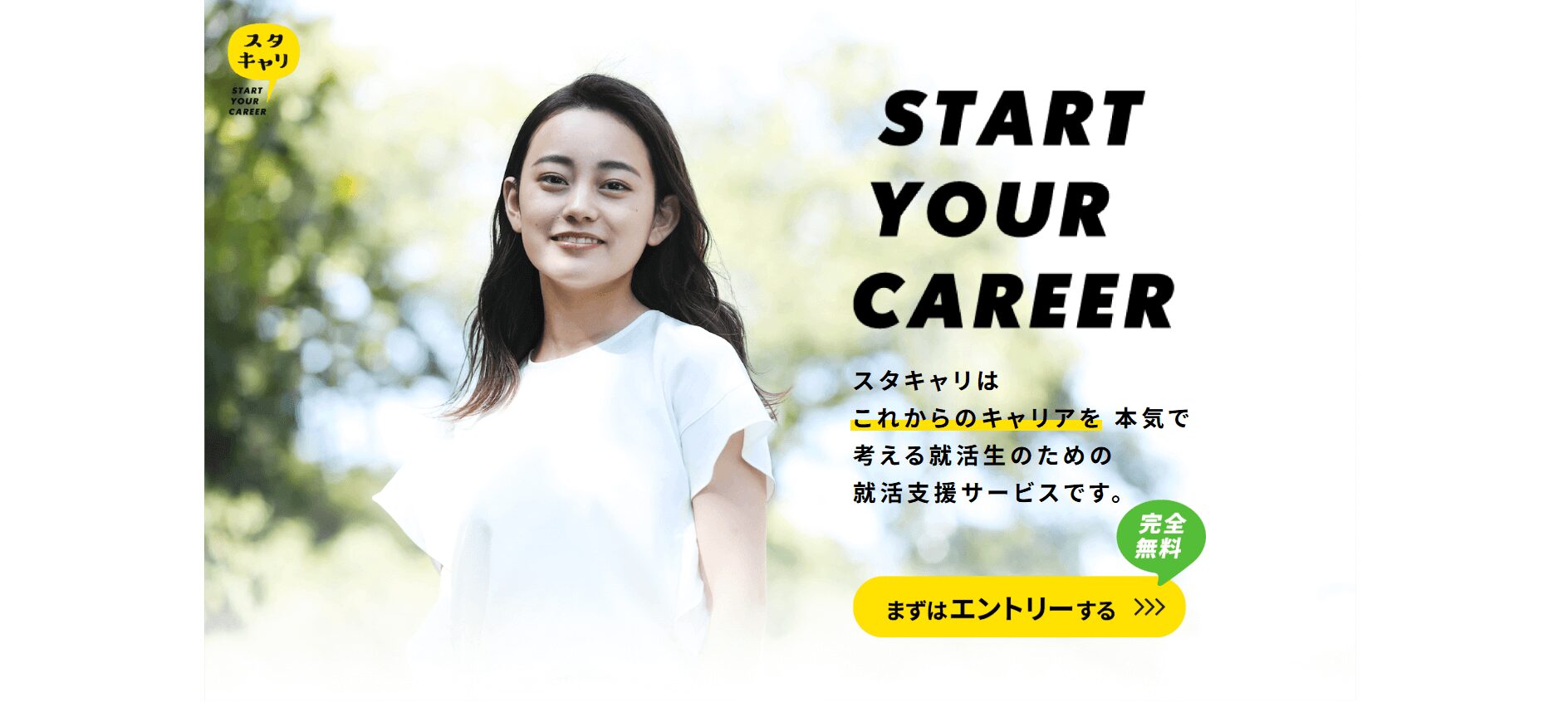 スタキャリ