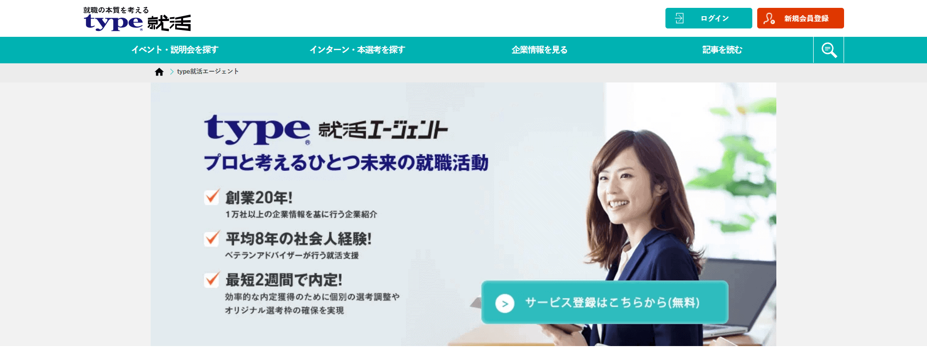 type就活エージェント