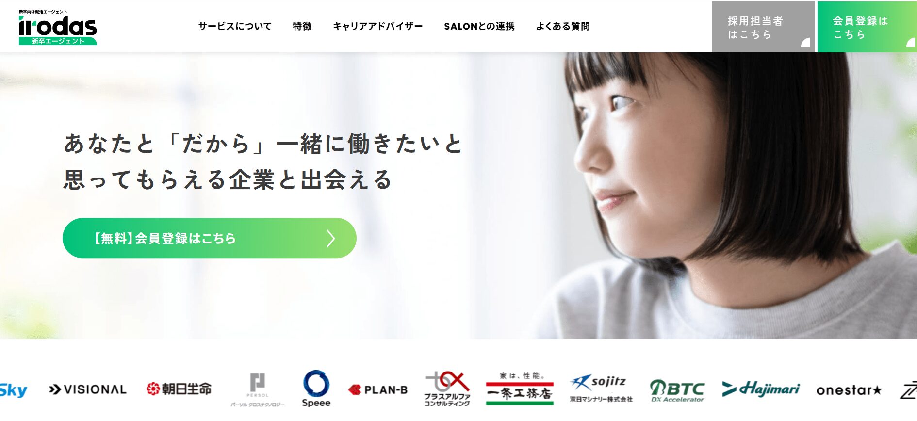 irodas新卒エージェント