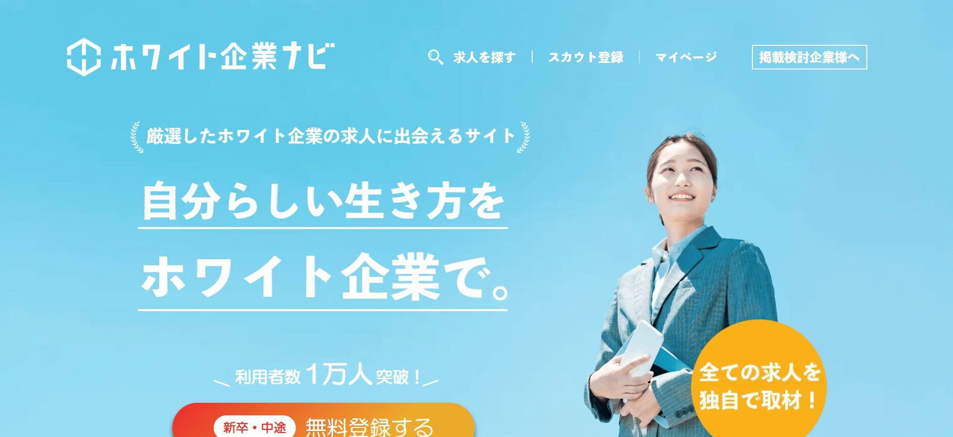 ホワイト企業ナビ