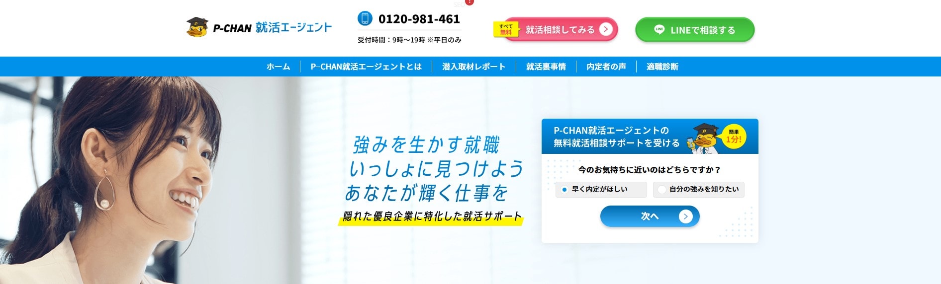 ピーチャン就活エージェント