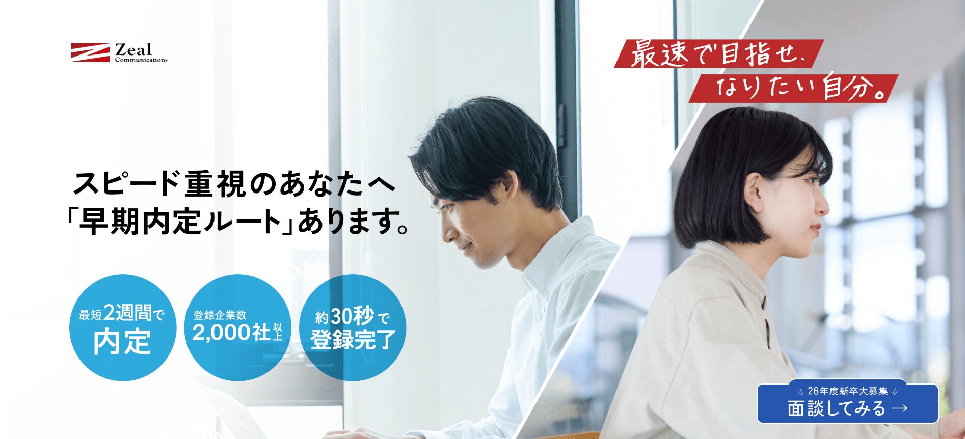 ジール就活エージェント