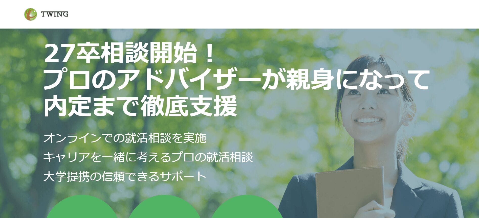 ツイング就活エージェント
