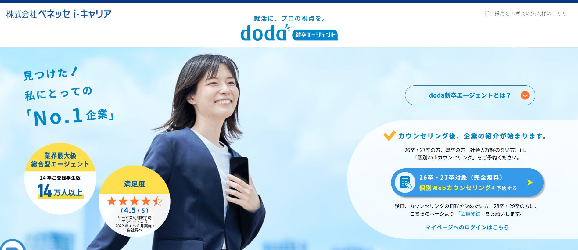 doda新卒エージェント