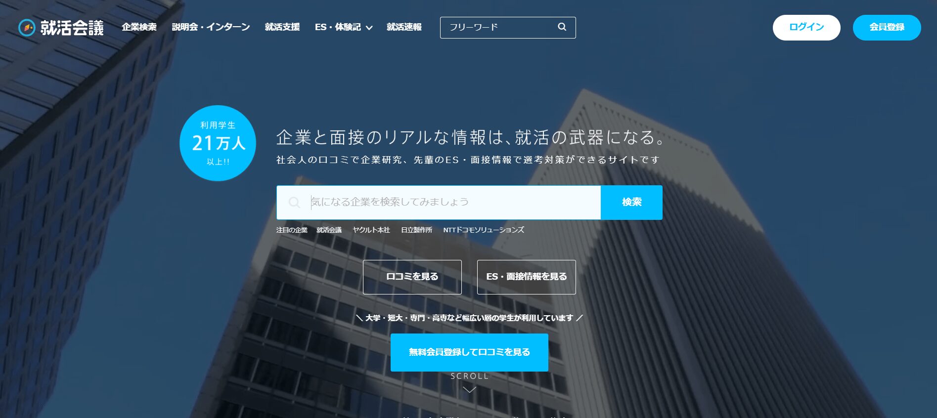就活会議