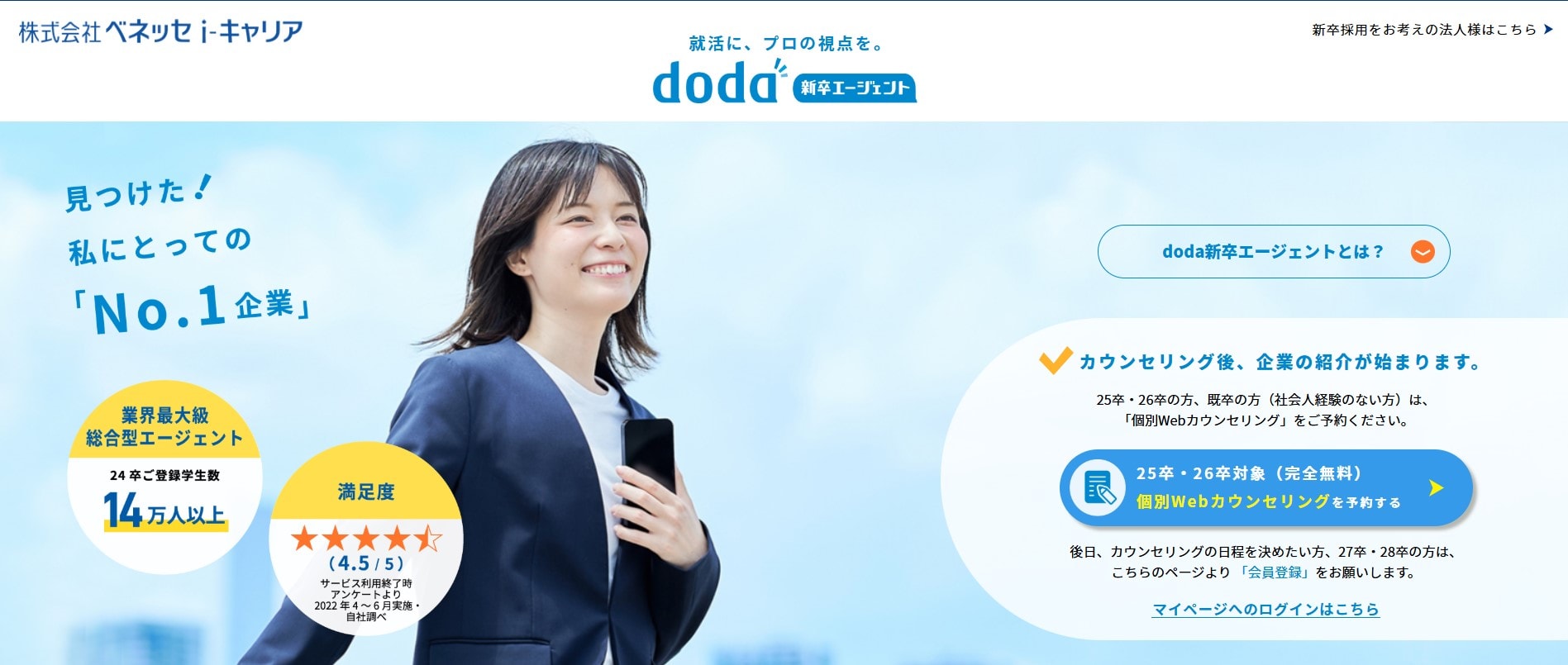 doda新卒エージェント