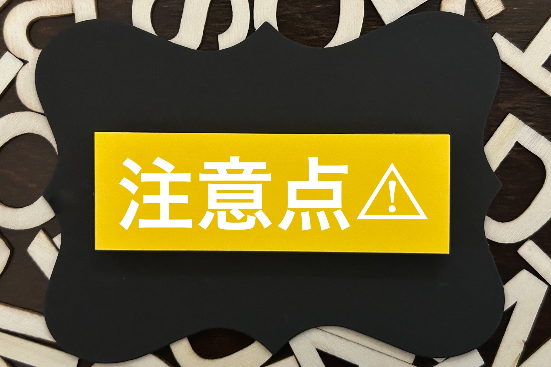 就職で業界を決める際の注意点