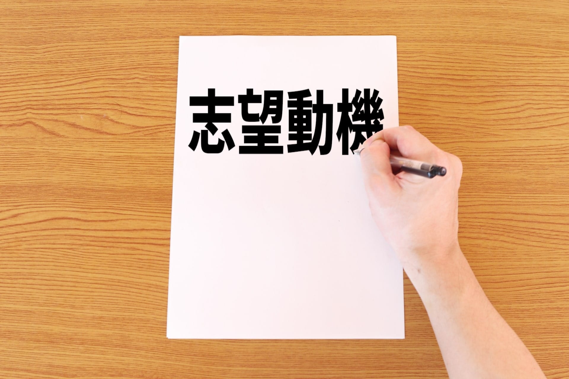 法人営業の志望動機はどう書く？新卒が未経験から内定に近づく考え方と例文
