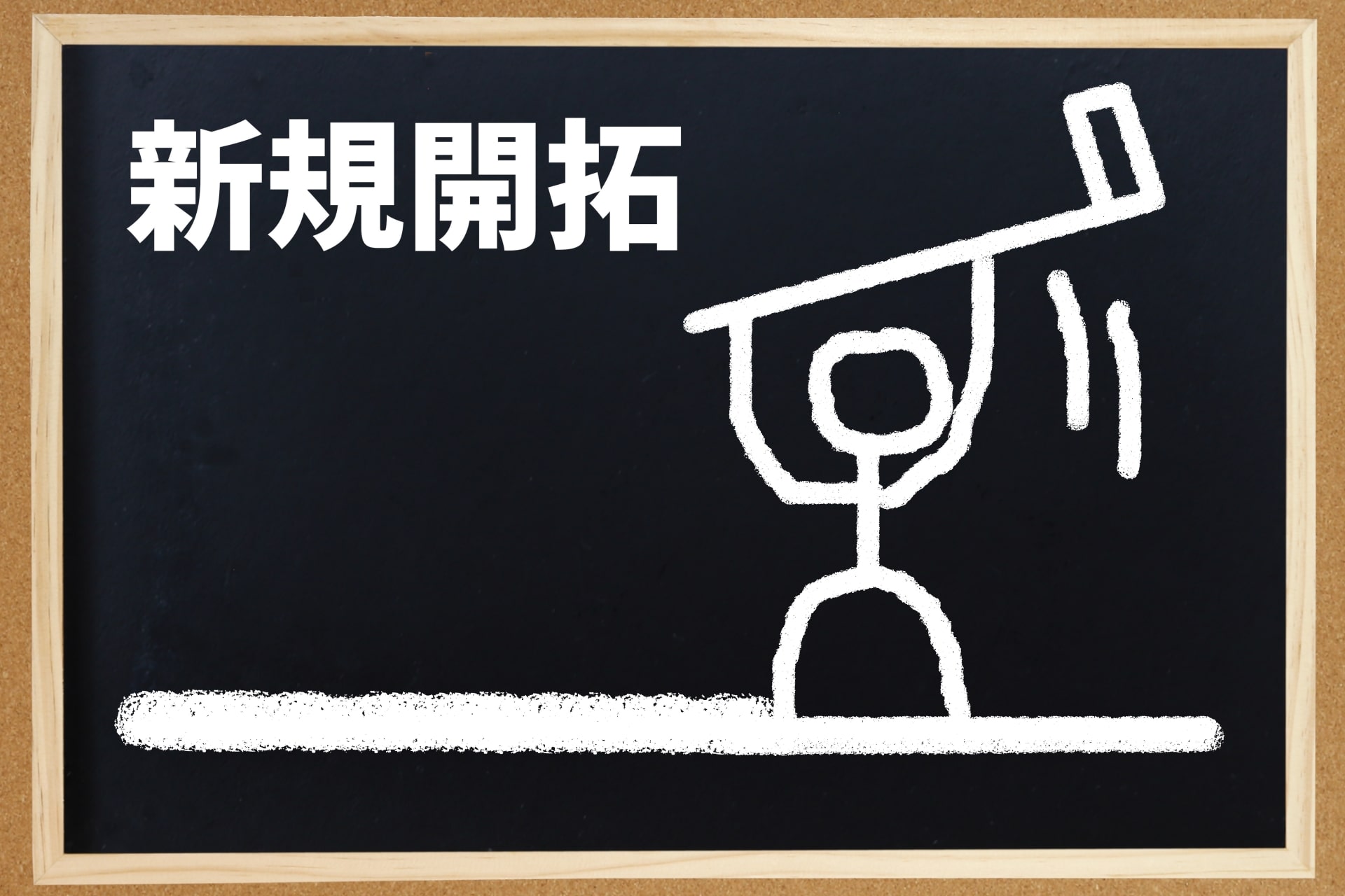 【新卒向け】新規開拓営業とは？役割や種類、成果を上げる方法を解説