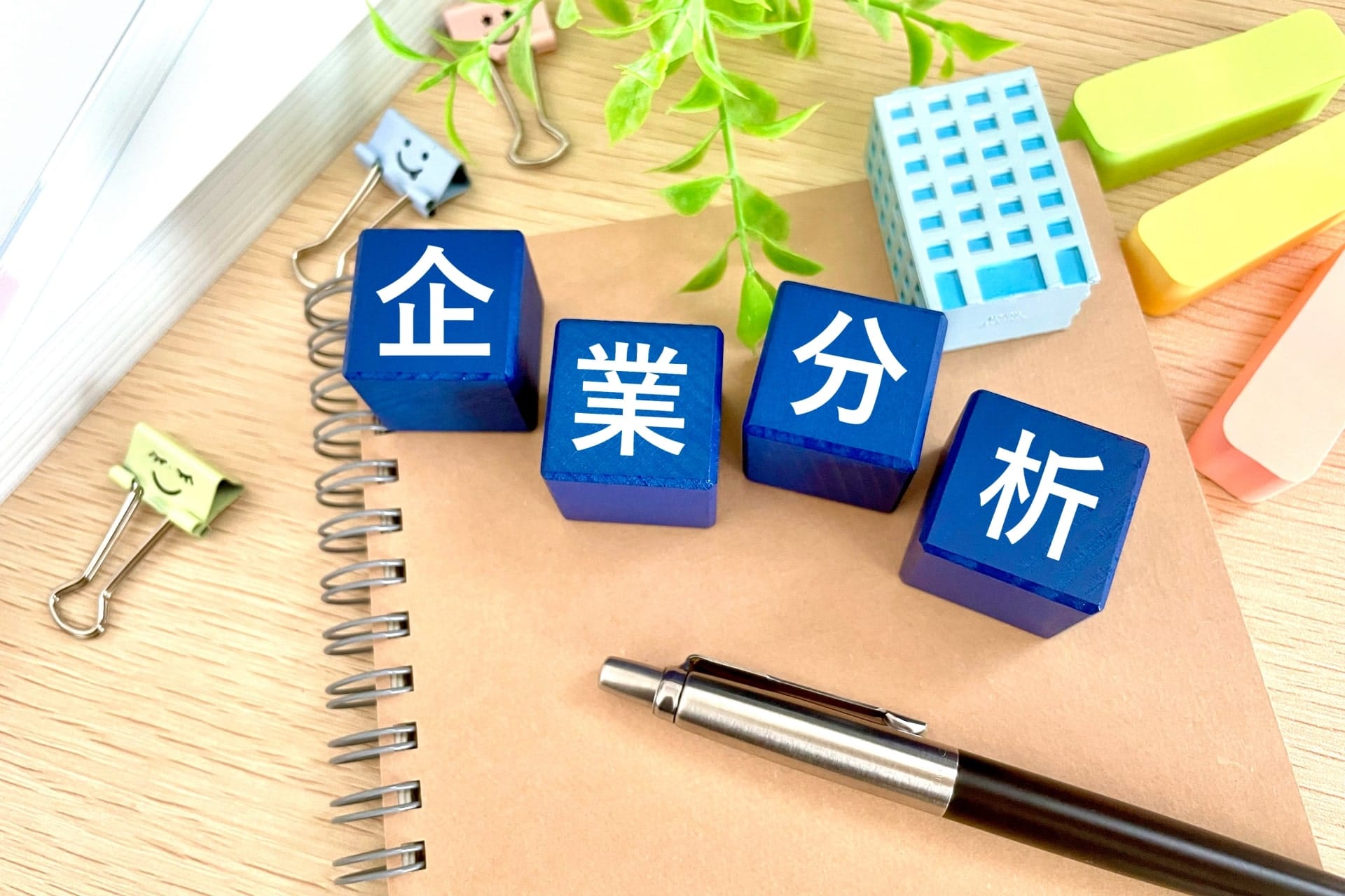 企業分析とは？具体的なやり方やフレームワークの活用法を解説