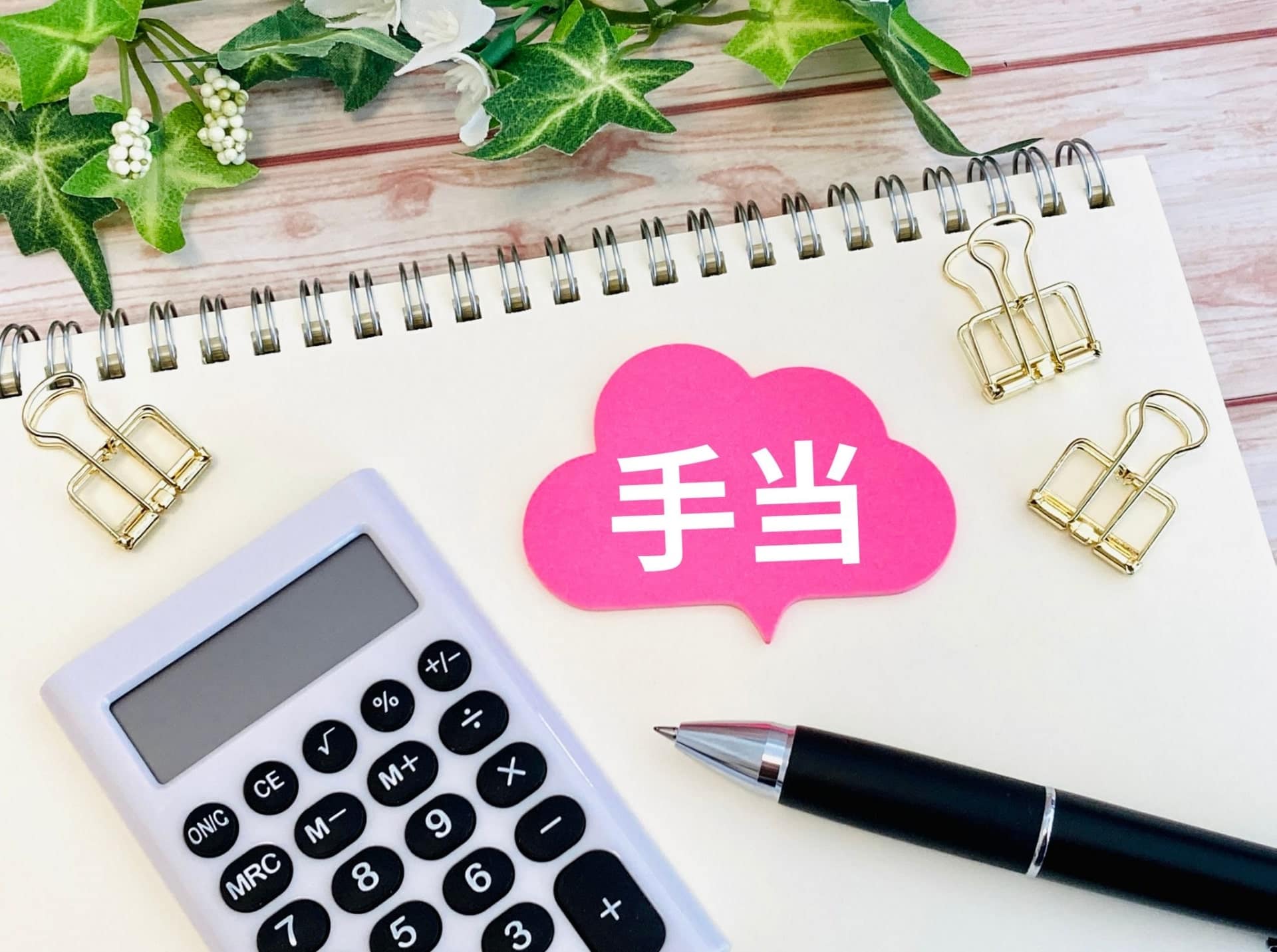 公務員が受けられる各手当