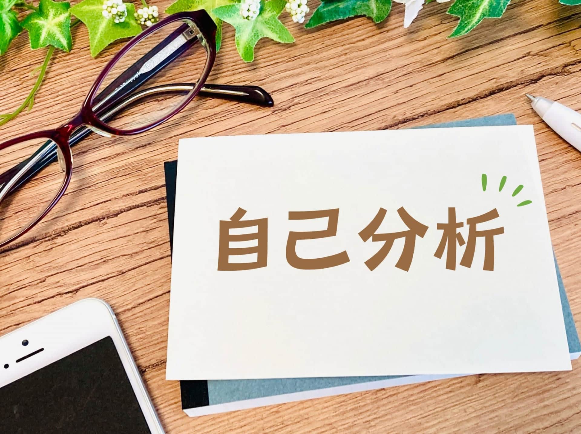 新卒が就活で行う自己分析とは？