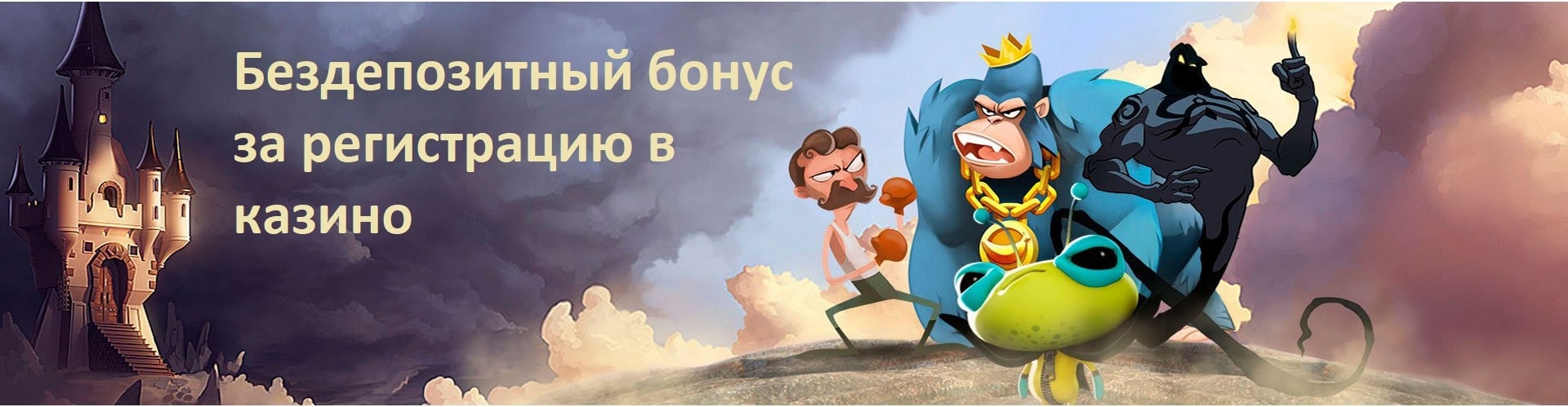 Бездепозитный бонус за регистрацию в казино