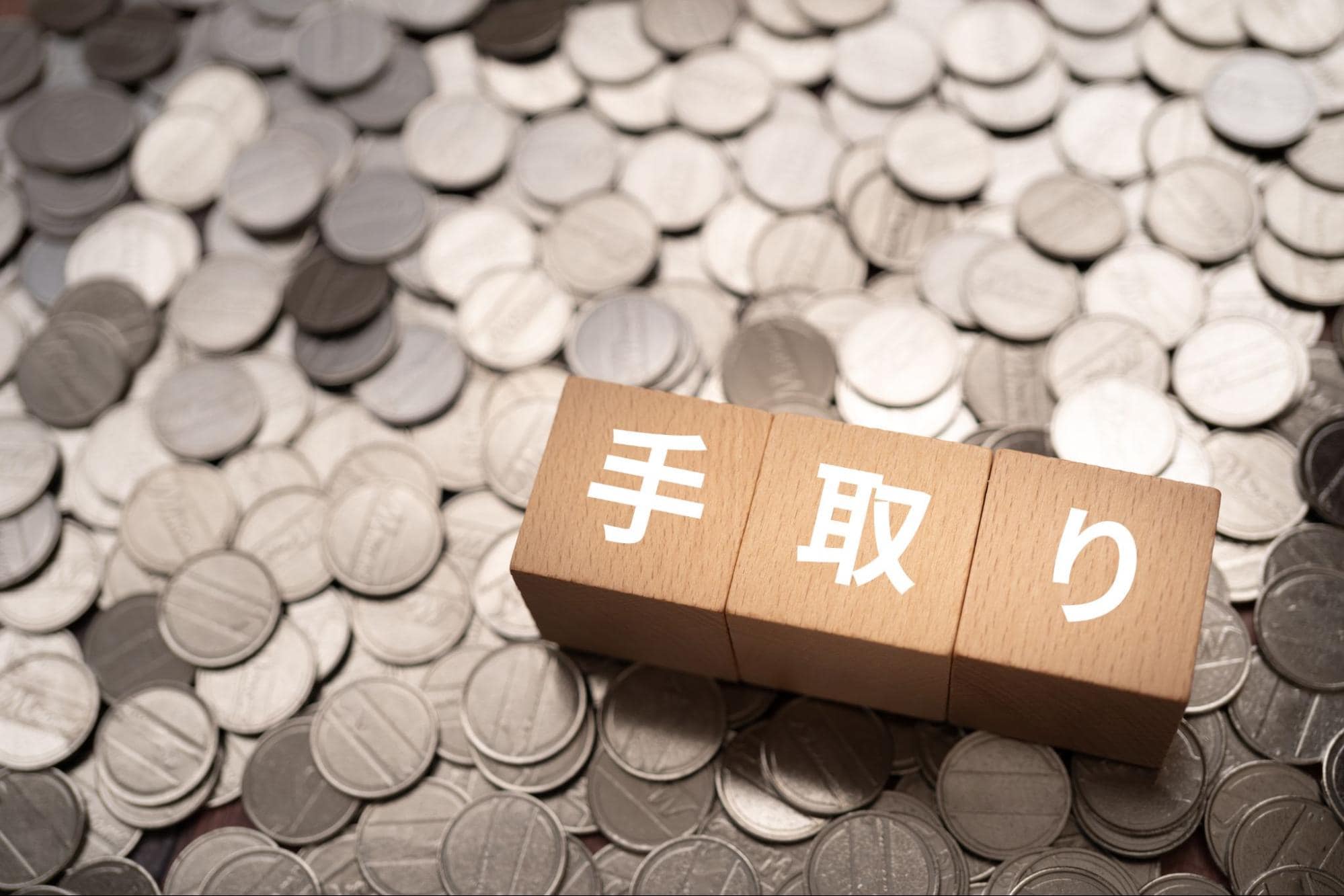 月給21万円の新卒の手取りは16～17万円