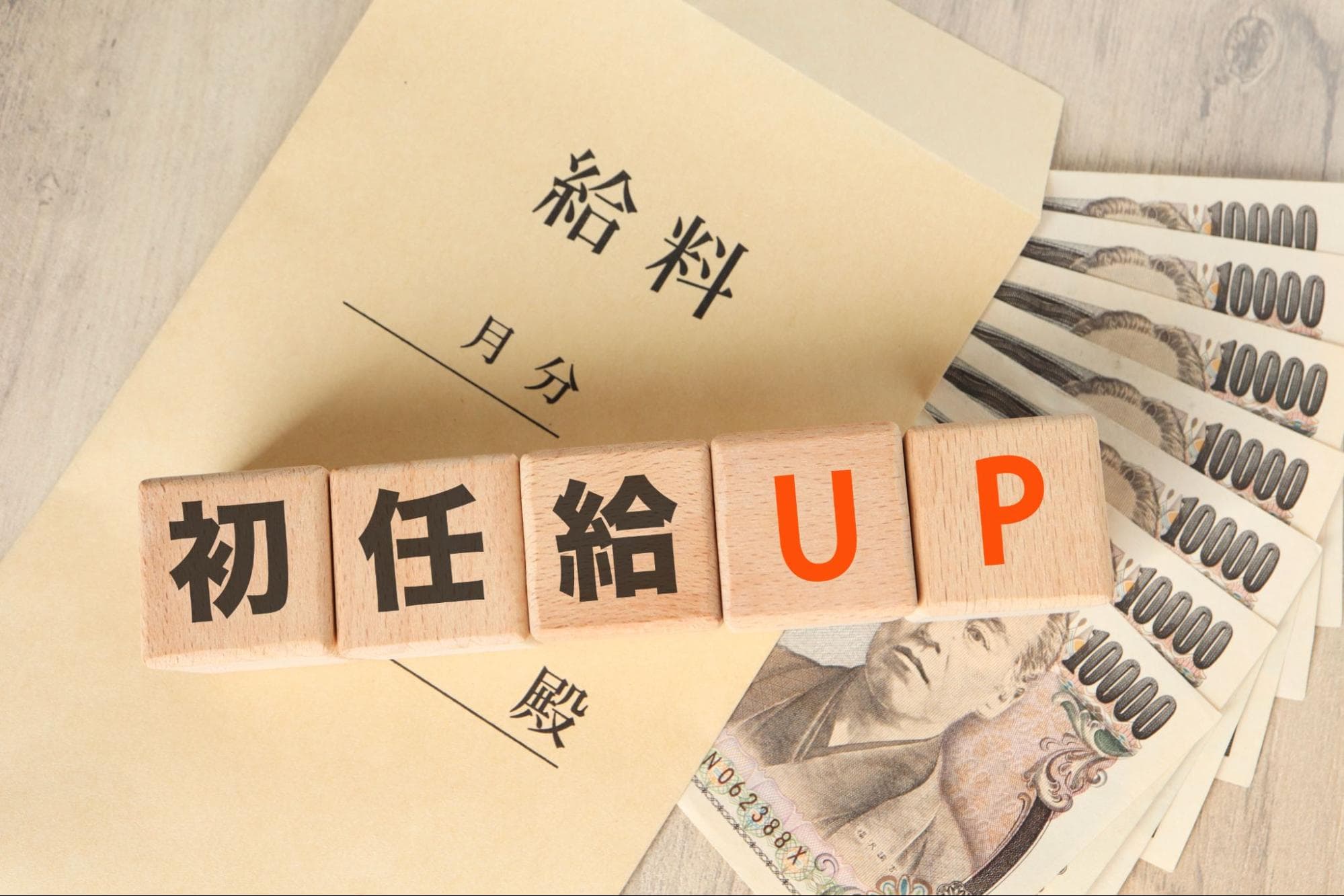 新卒で手取り金額の多い企業に入社するには