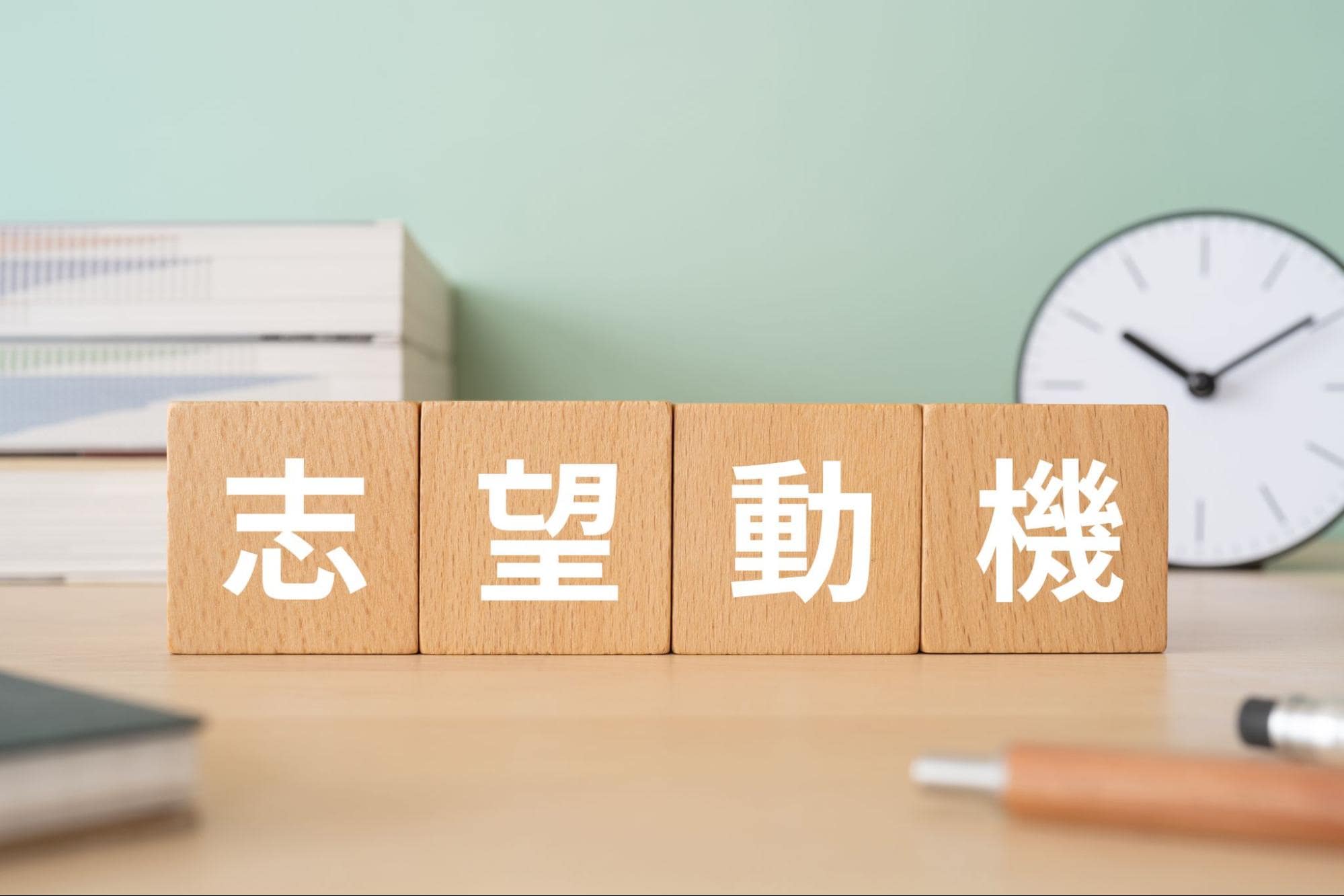 就活の履歴書で志望動機は何を書くべき？基本の考え方