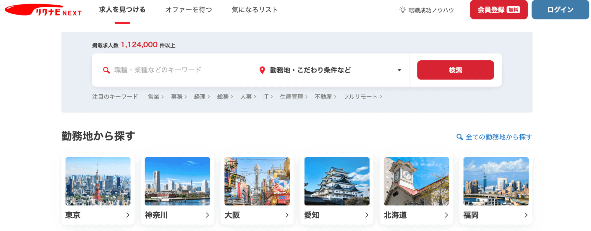 リクナビNEXT