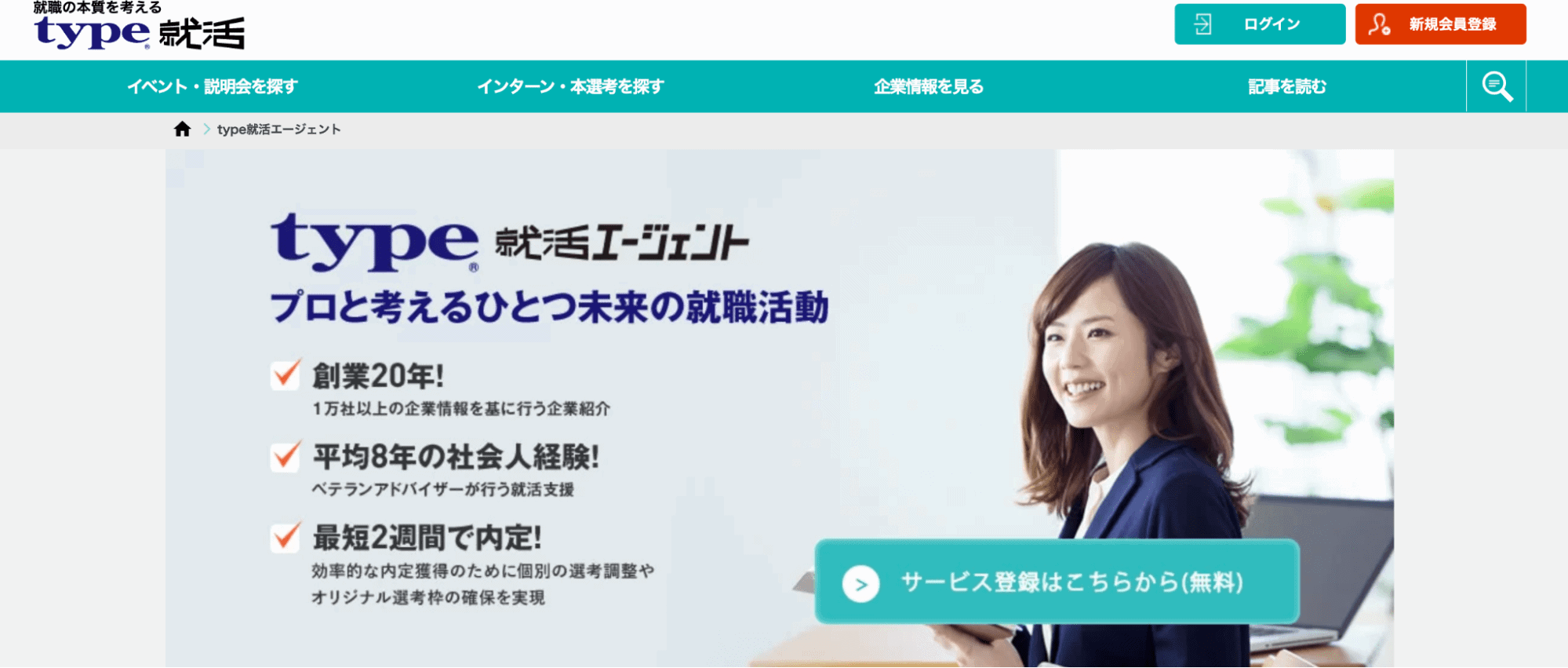 type就活エージェント